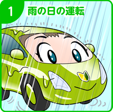 1.雨の日の運転！