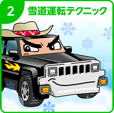 2.雪道運転テクニック