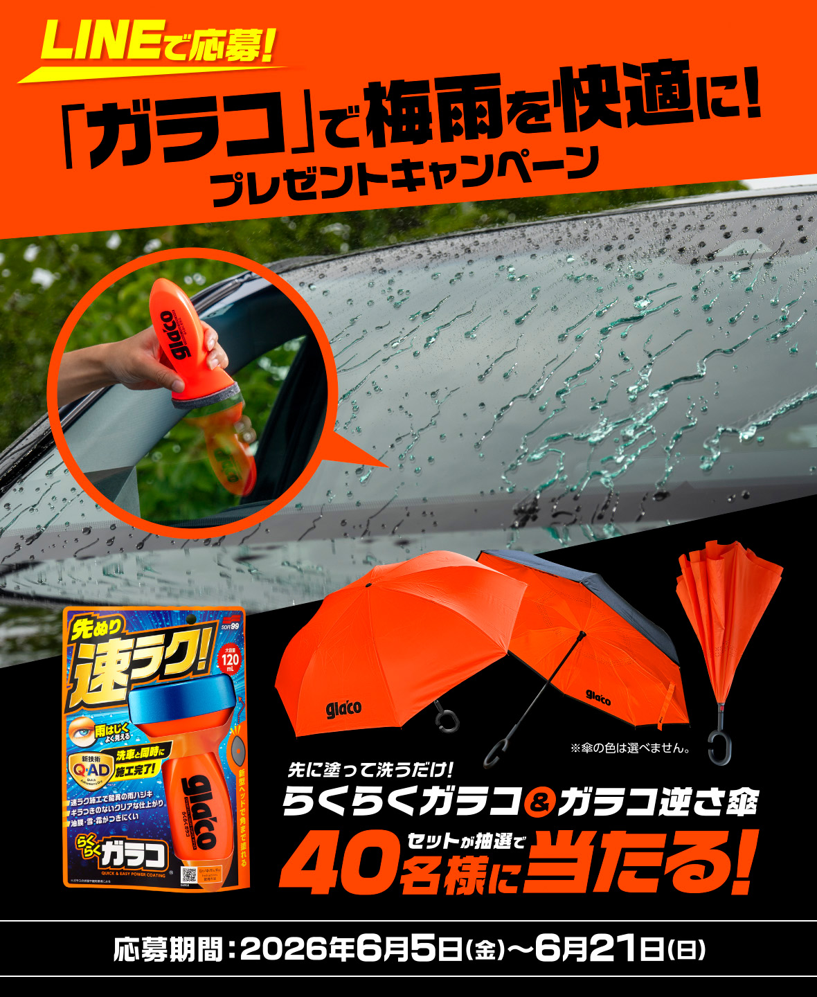 「らくらくガラコ」&オリジナル「ガラコ逆さ傘」セット