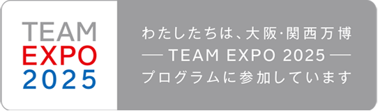 TEAM EXPO 2025 わたしたちは、大阪・関西万博 -TEAM EXPO 2025- プログラムに参加しています