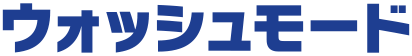 ウォッシュモード