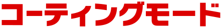 コーティングモード