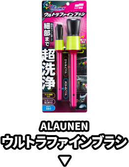 ALAUNEN　ウルトラファインブラシ