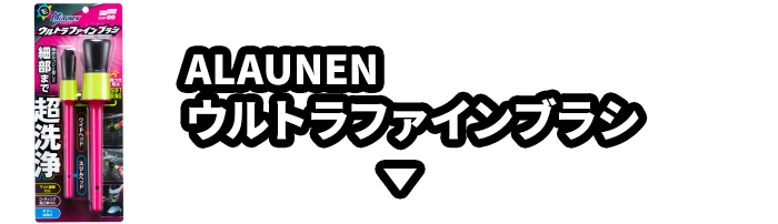 ALAUNEN　ウルトラファインブラシ
