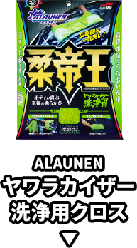 ALAUNEN ヤワラカイザー 洗浄用クロス