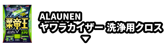 ALAUNEN ヤワラカイザー 洗浄用クロス