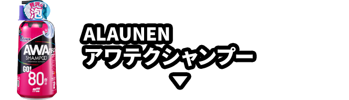 ALAUNEN　アワテクシャンプー