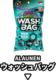 ALAUNEN　ウォッシュバッグ