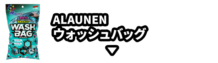 ALAUNEN　ウォッシュバッグ