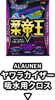 ALAUNEN ヤワラカイザー 吸水用クロス