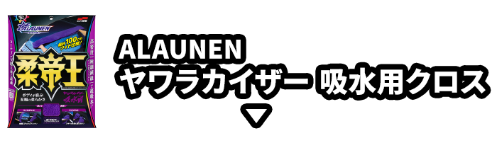 ALAUNEN ヤワラカイザー 吸水用クロス