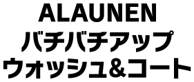 ALAUNEN バチバチアップウォッシュ＆コート