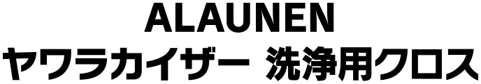 ALAUNEN ヤワラカイザー 洗浄用クロス