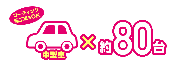 中型車約80台　コーティング施工車もOK