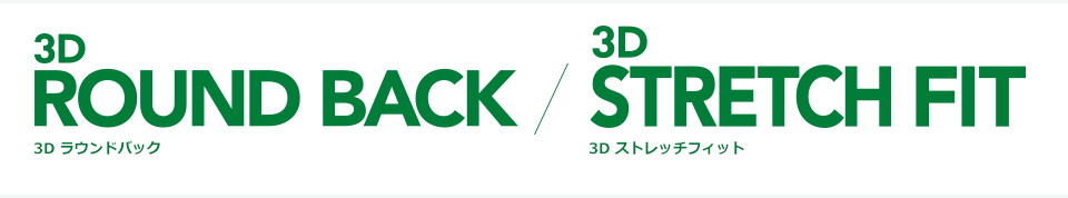 ボディドクター 3D ラウンドバック / ボディドクター 3D ストレッチフィット