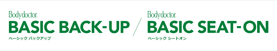 ボディドクター ベーシック バックアップ / ボディドクター ベーシック シートオン