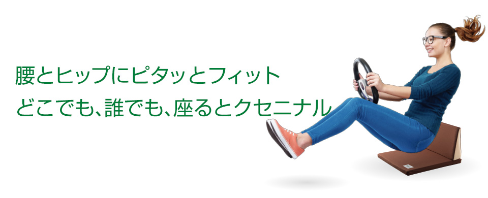 腰とヒップにピタッとフィットどこでも、誰でも、座るとクセニナル