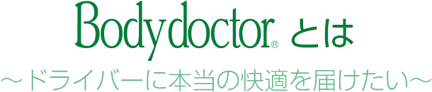 Bodydoctorとは® ～ドライバーに本当の快適を届けたい～