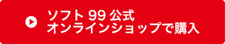 ソフト９９公式オンラインショップで購入