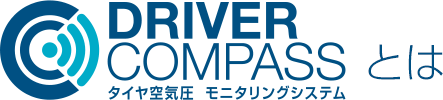 タイヤ空気圧 モニタリングシステム「DRIVER COMPASS」とは