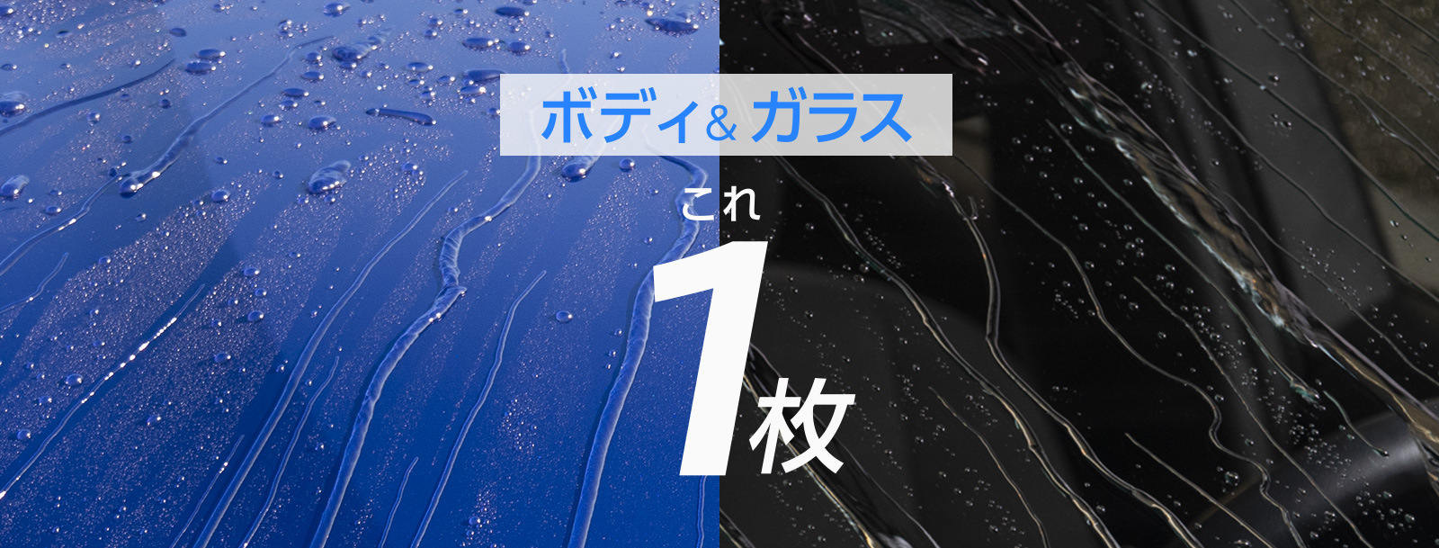 ボディ&ガラス これ1枚