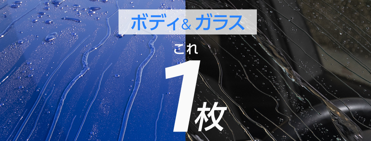 ボディ＆ガラス これ１枚