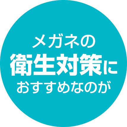 メガネの衛生対策におすすめなのが