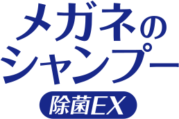 メガネのシャンプー除菌EX