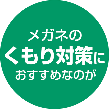 メガネのくもり対策におすすめなのが