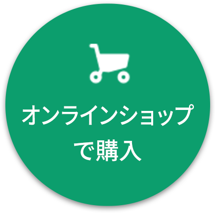 オンラインショップで購入