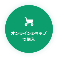 オンラインショップで購入