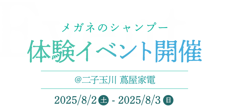 メガネのシャンプー　体験イベント開催 ＠二子玉川 蔦屋家電 2025/8/2(土)-2025/8/3(日)