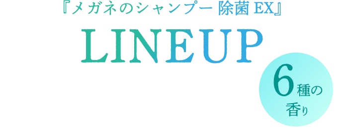『メガネのシャンプー除菌EX』LINEUP