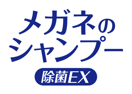 メガネのシャンプー除菌EX