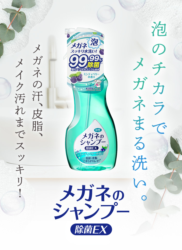泡のチカラでメガネまる洗い。メガネの汗、皮脂、メイク汚れまでスッキリ！メガネのシャンプー除菌EX