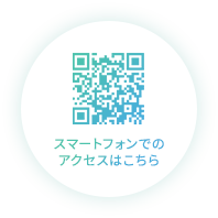 スマートフォンでのアクセス用QRコード