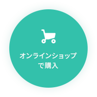 オンラインショップで購入