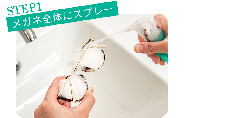 STEP1 メガネ全体にスプレー