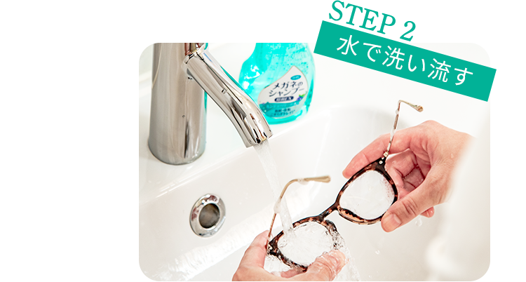 STEP2 水で洗い流す