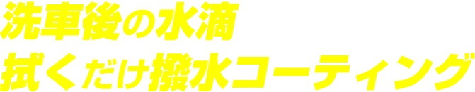 洗車後の水滴 拭くだけ撥水コーティング