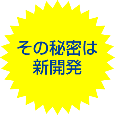 その秘密は新開発