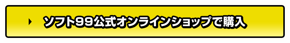 ソフト99公式オンラインショップで購入