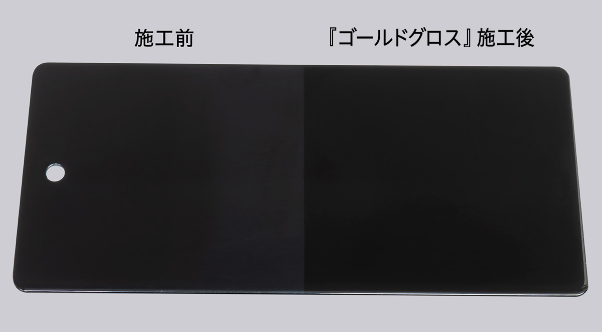 ゴールドグロス施工前・施工後 比較写真