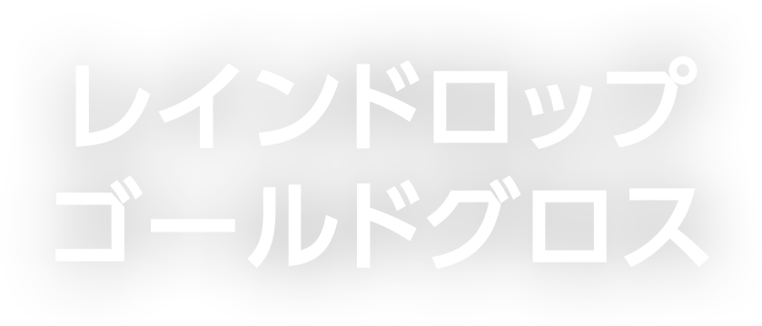 レインドロップ ゴールドグロス