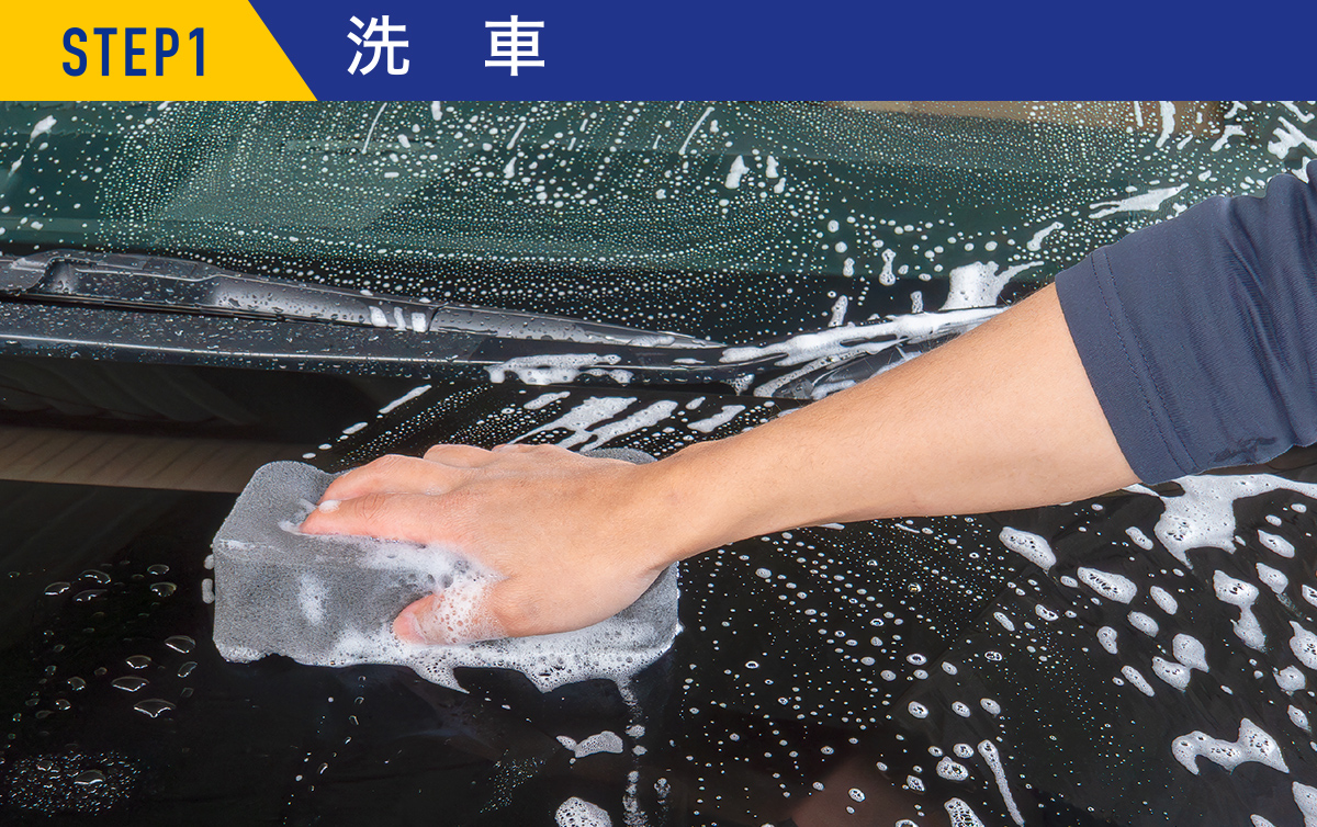 STEP1 洗車