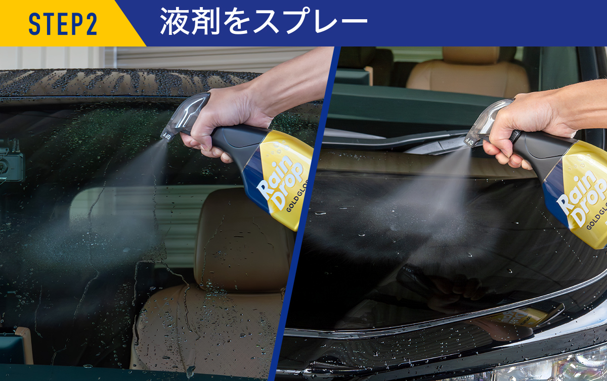 STEP2 液剤をスプレー