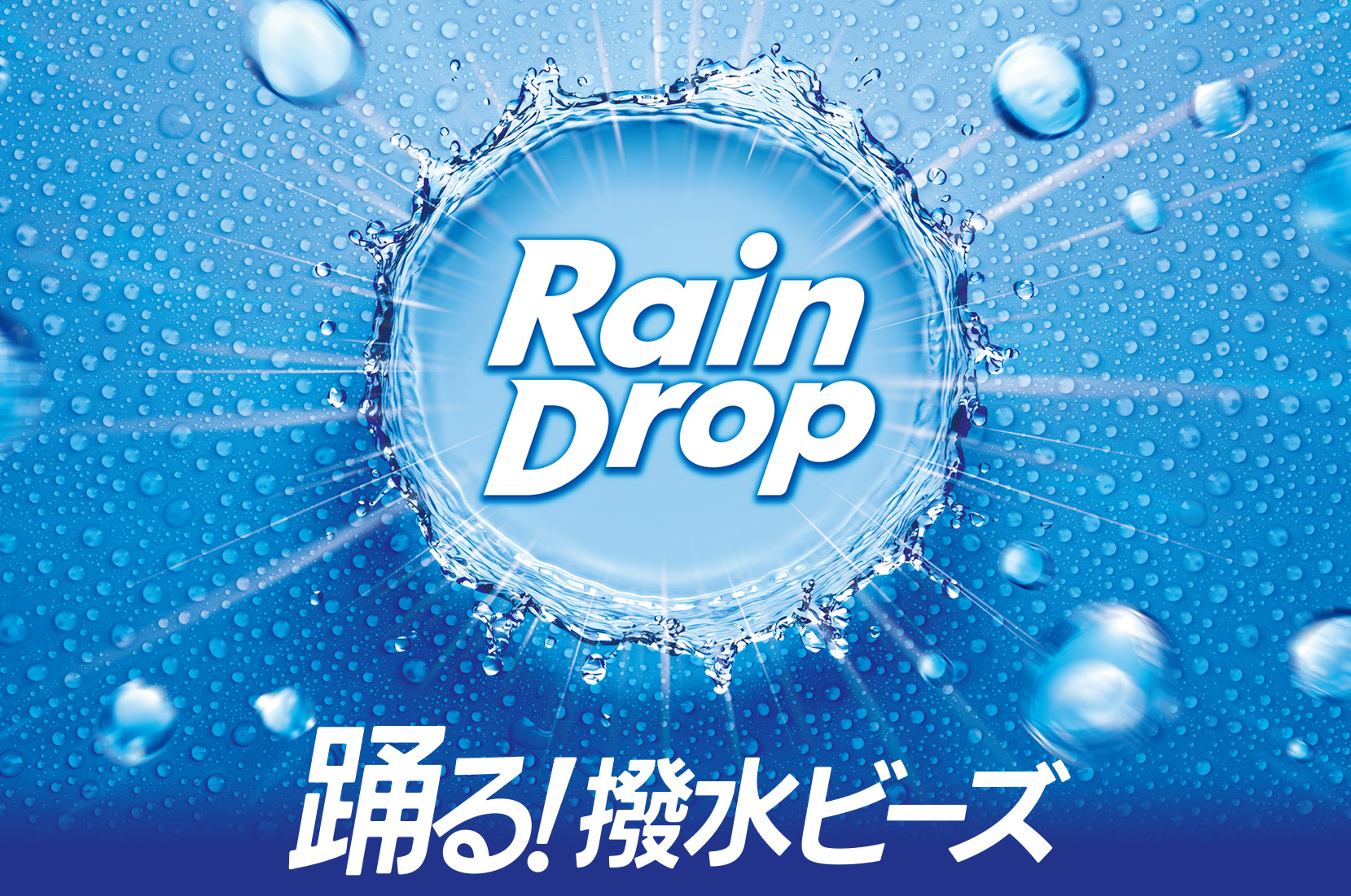 踊る！撥水ビーズ - レインドロップ　ゴールドグロス