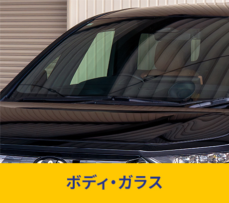 ボディ・ガラス