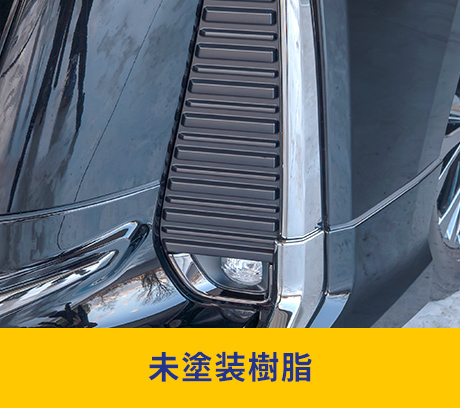 未塗装樹脂