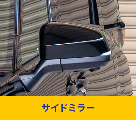 サイドミラー